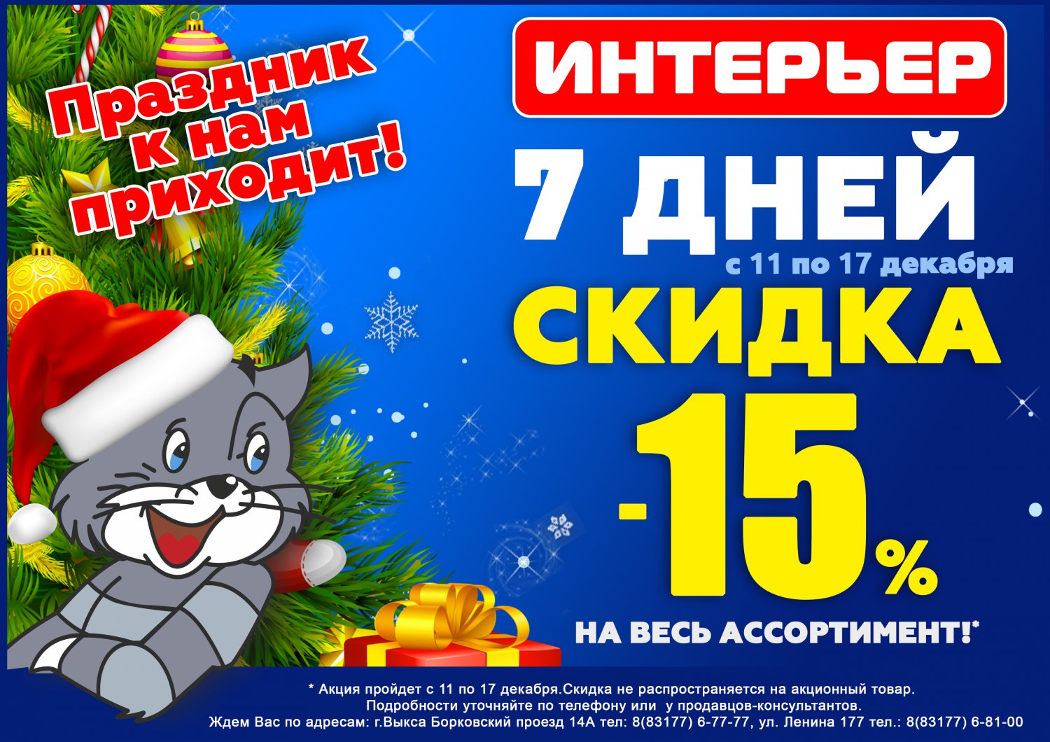 Скидка 15% в «Интерьере» на всё